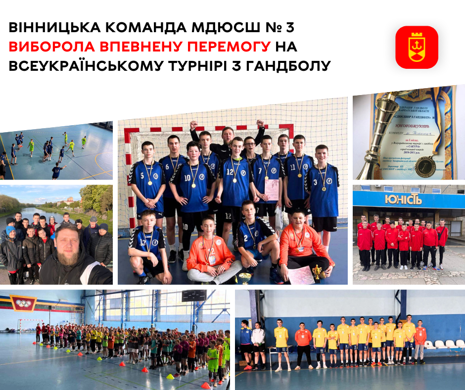 Вінницька команда МДЮСШ № 3 виборола впевнену перемогу на Всеукраїнському турнірі з гандболу 